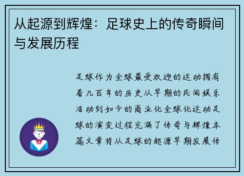 从起源到辉煌：足球史上的传奇瞬间与发展历程