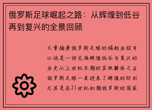 俄罗斯足球崛起之路：从辉煌到低谷再到复兴的全景回顾