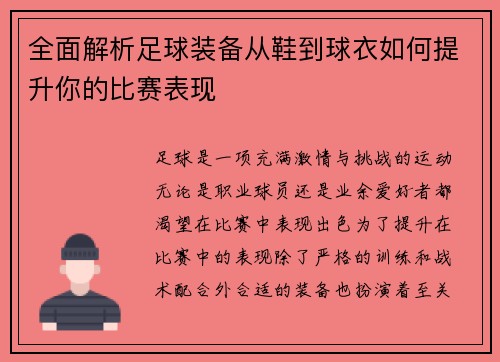 全面解析足球装备从鞋到球衣如何提升你的比赛表现