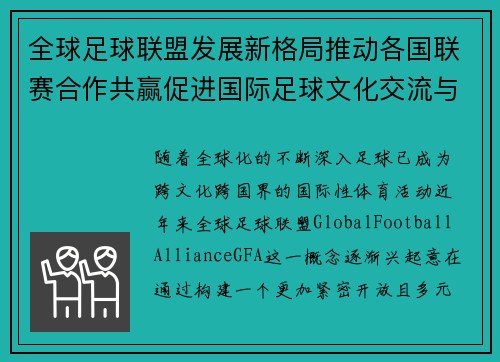 全球足球联盟发展新格局推动各国联赛合作共赢促进国际足球文化交流与创新