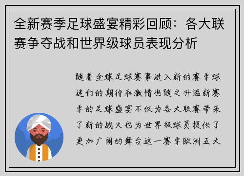 全新赛季足球盛宴精彩回顾：各大联赛争夺战和世界级球员表现分析