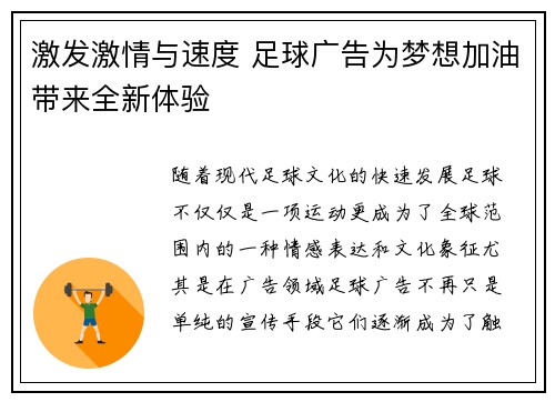 激发激情与速度 足球广告为梦想加油带来全新体验