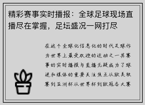 精彩赛事实时播报：全球足球现场直播尽在掌握，足坛盛况一网打尽