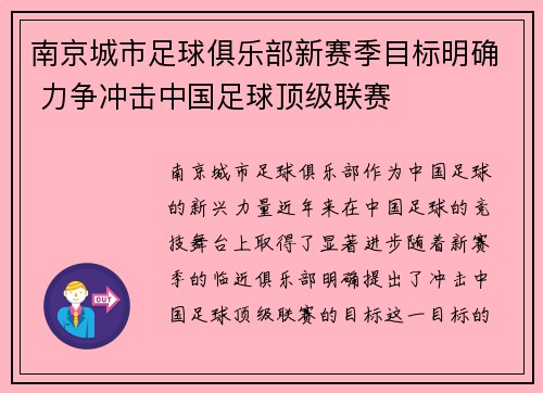 南京城市足球俱乐部新赛季目标明确 力争冲击中国足球顶级联赛