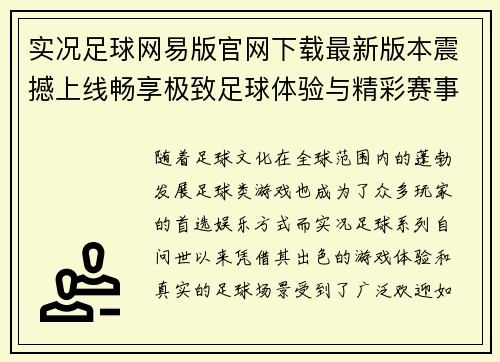实况足球网易版官网下载最新版本震撼上线畅享极致足球体验与精彩赛事