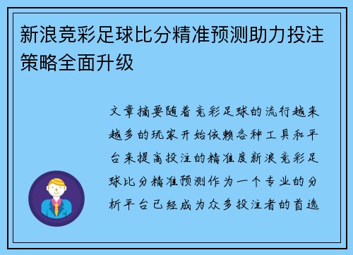 新浪竞彩足球比分精准预测助力投注策略全面升级