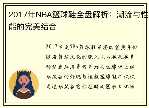 2017年NBA篮球鞋全盘解析：潮流与性能的完美结合