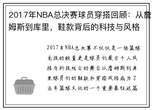 2017年NBA总决赛球员穿搭回顾：从詹姆斯到库里，鞋款背后的科技与风格解析