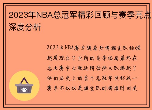 2023年NBA总冠军精彩回顾与赛季亮点深度分析