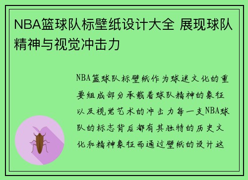 NBA篮球队标壁纸设计大全 展现球队精神与视觉冲击力