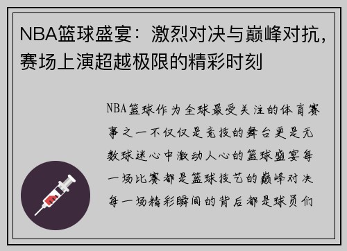 NBA篮球盛宴：激烈对决与巅峰对抗，赛场上演超越极限的精彩时刻