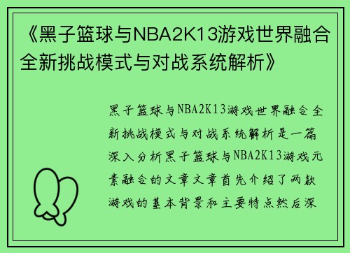 《黑子篮球与NBA2K13游戏世界融合 全新挑战模式与对战系统解析》