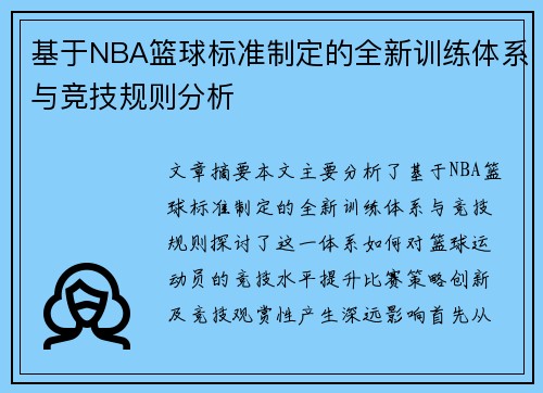 基于NBA篮球标准制定的全新训练体系与竞技规则分析