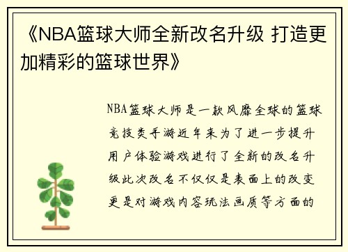 《NBA篮球大师全新改名升级 打造更加精彩的篮球世界》