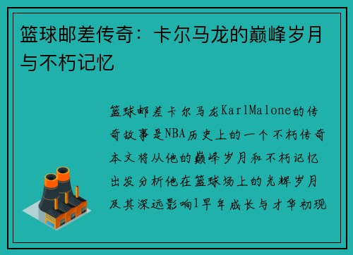 篮球邮差传奇：卡尔马龙的巅峰岁月与不朽记忆
