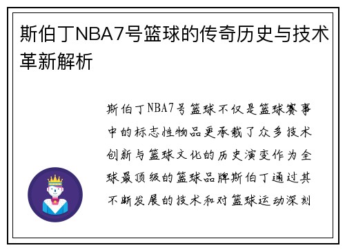 斯伯丁NBA7号篮球的传奇历史与技术革新解析