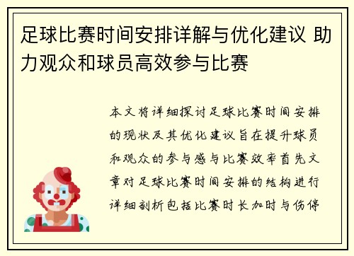 足球比赛时间安排详解与优化建议 助力观众和球员高效参与比赛