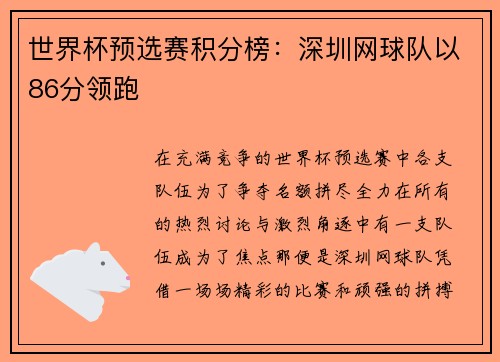 世界杯预选赛积分榜：深圳网球队以86分领跑