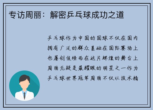 专访周丽：解密乒乓球成功之道