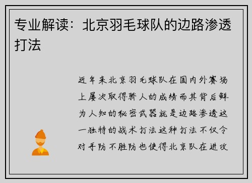 专业解读：北京羽毛球队的边路渗透打法