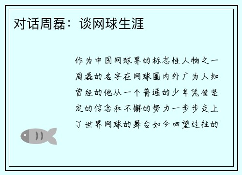 对话周磊：谈网球生涯