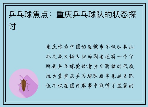 乒乓球焦点：重庆乒乓球队的状态探讨