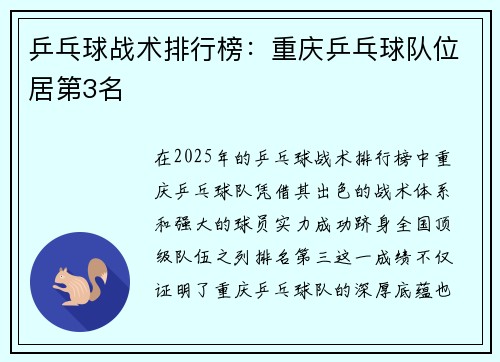 乒乓球战术排行榜：重庆乒乓球队位居第3名