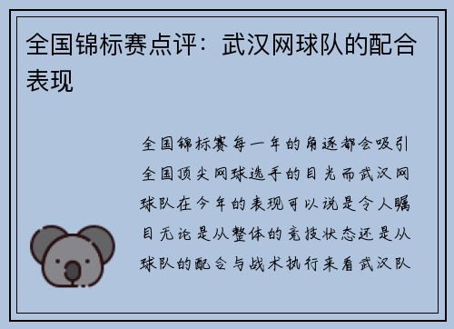 全国锦标赛点评：武汉网球队的配合表现