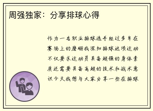 周强独家：分享排球心得