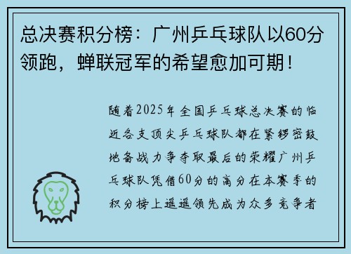 总决赛积分榜：广州乒乓球队以60分领跑，蝉联冠军的希望愈加可期！