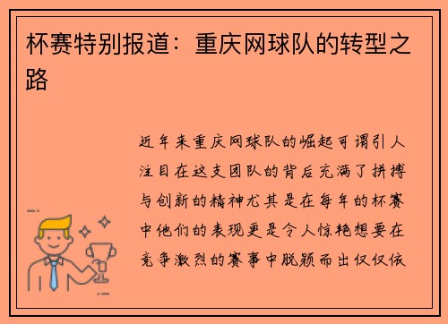 杯赛特别报道：重庆网球队的转型之路