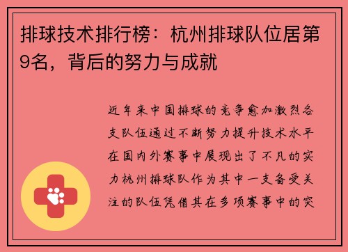 排球技术排行榜:杭州排球队位居第9名,背后的努力与成就