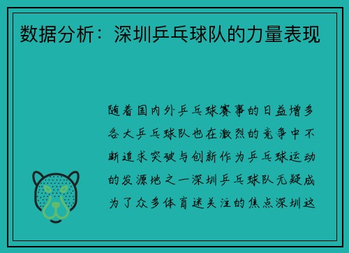 数据分析：深圳乒乓球队的力量表现