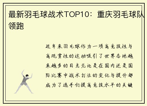 最新羽毛球战术TOP10：重庆羽毛球队领跑
