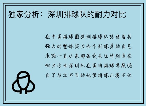 独家分析：深圳排球队的耐力对比