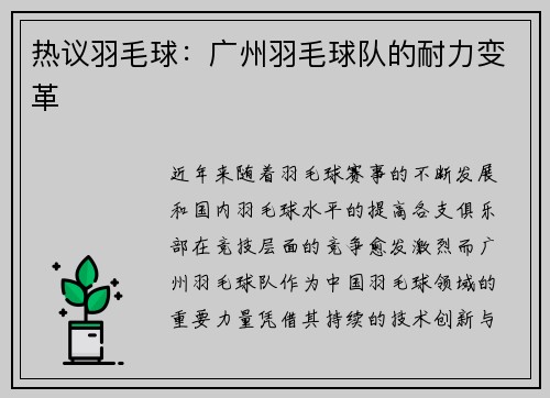 热议羽毛球:广州羽毛球队的耐力变革