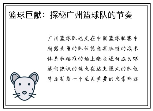 篮球巨献：探秘广州篮球队的节奏