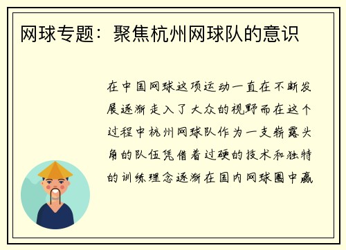 网球专题：聚焦杭州网球队的意识