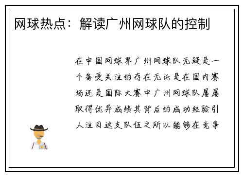 网球热点：解读广州网球队的控制