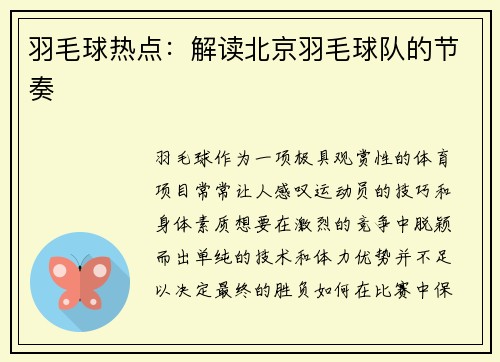 羽毛球热点：解读北京羽毛球队的节奏