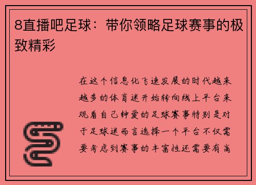 8直播吧足球：带你领略足球赛事的极致精彩