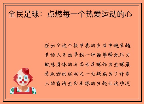 全民足球：点燃每一个热爱运动的心