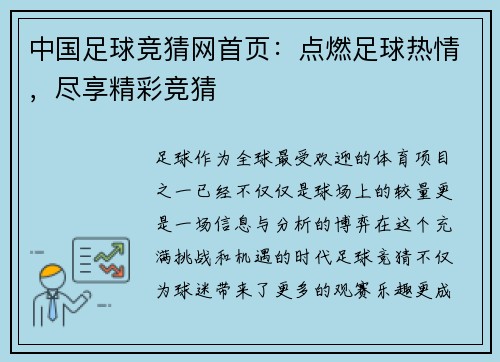 中国足球竞猜网首页：点燃足球热情，尽享精彩竞猜