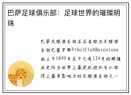 巴萨足球俱乐部：足球世界的璀璨明珠