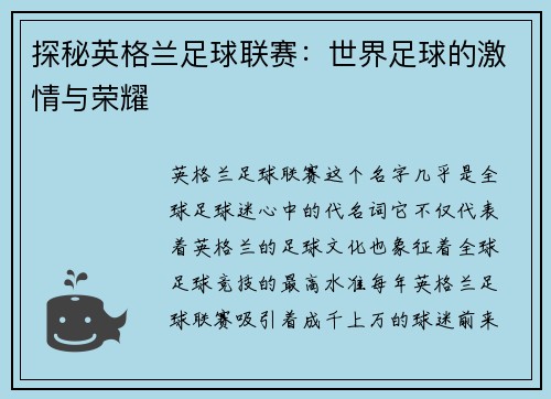 探秘英格兰足球联赛：世界足球的激情与荣耀