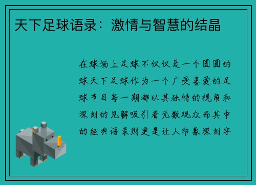 天下足球语录：激情与智慧的结晶