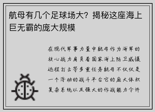 航母有几个足球场大？揭秘这座海上巨无霸的庞大规模