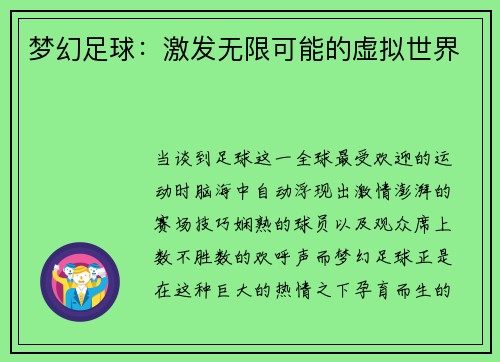 梦幻足球：激发无限可能的虚拟世界