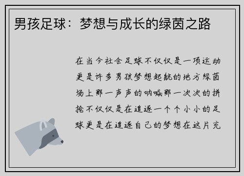 男孩足球：梦想与成长的绿茵之路