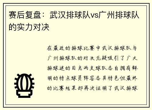 赛后复盘：武汉排球队vs广州排球队的实力对决